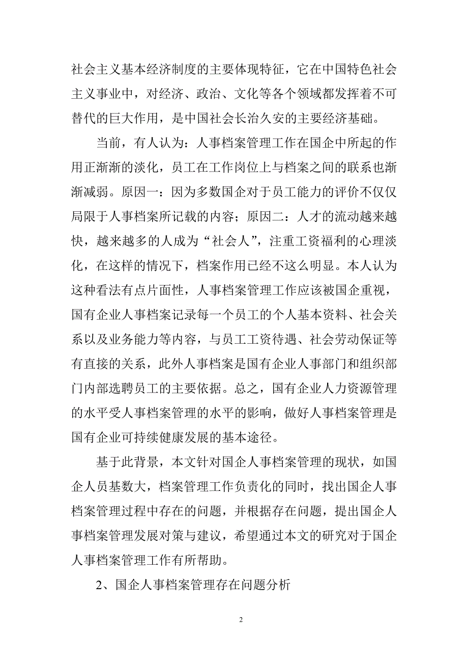 国企人事档案管理的发展与完善工商管理专业_第2页