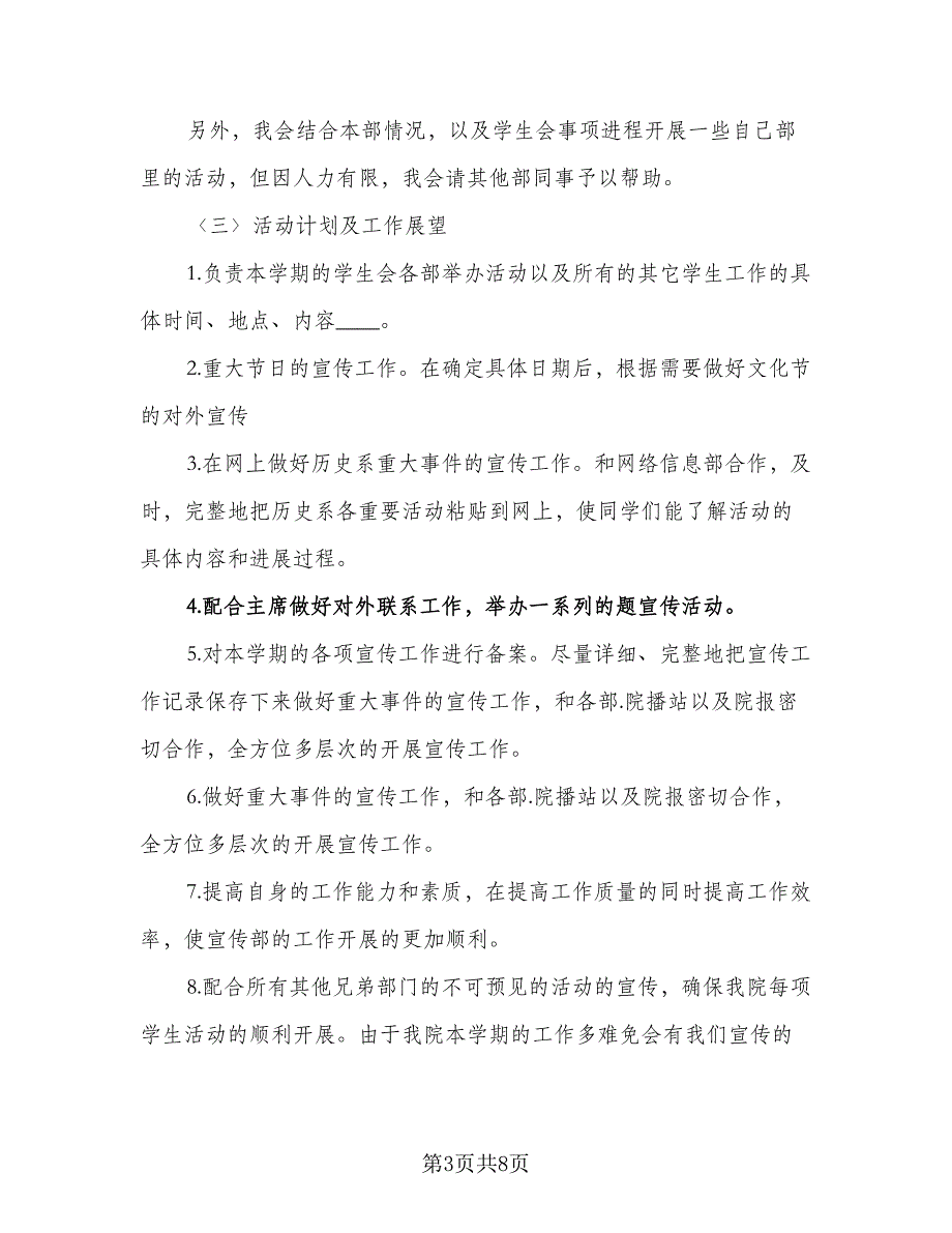 2023大学学生会宣传部的工作计划标准范文（2篇）.doc_第3页