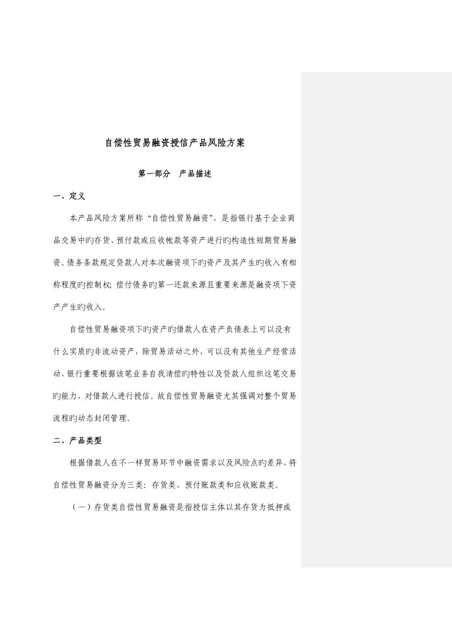 自偿性贸易融资授信产品风险方案.doc_第1页