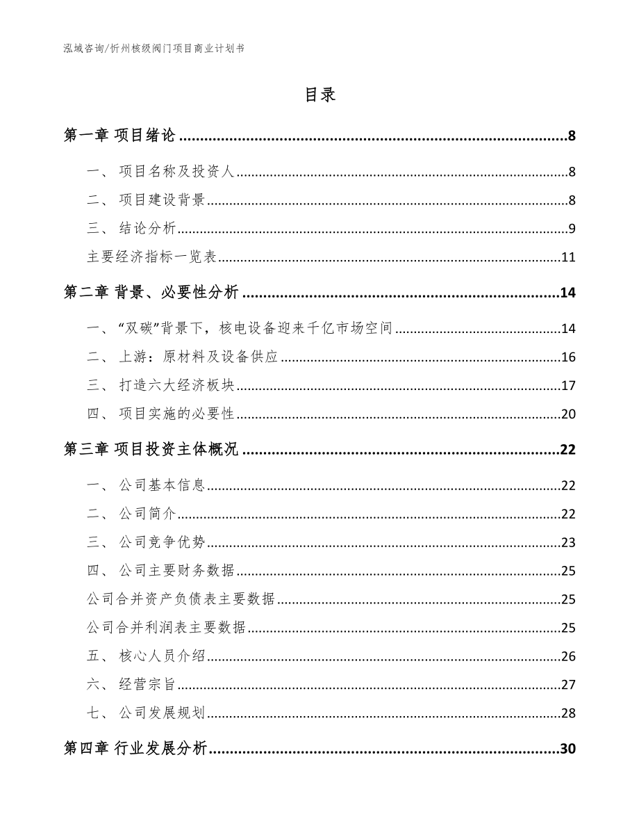 忻州核级阀门项目商业计划书范文_第2页