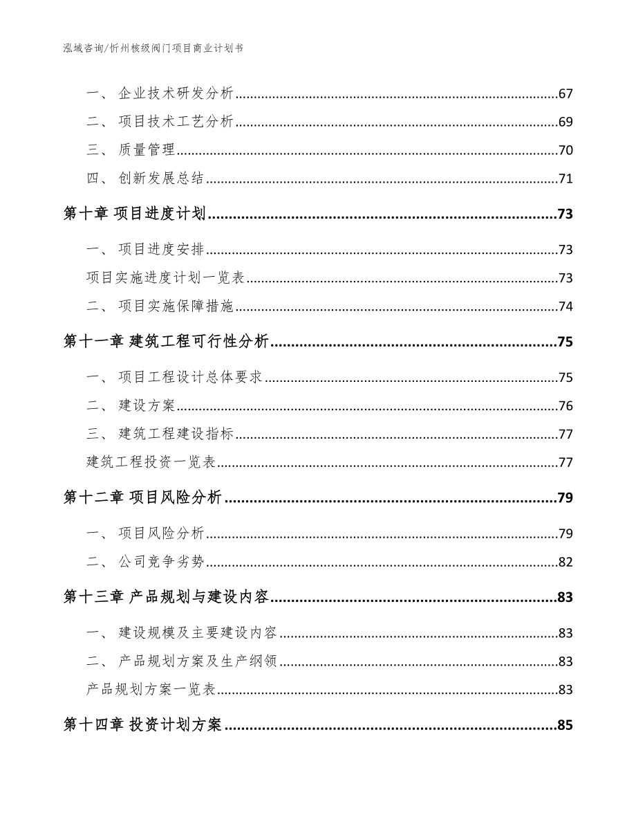 忻州核级阀门项目商业计划书范文_第4页