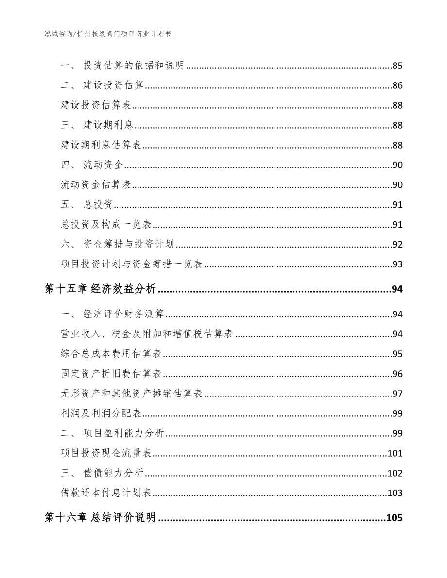 忻州核级阀门项目商业计划书范文_第5页