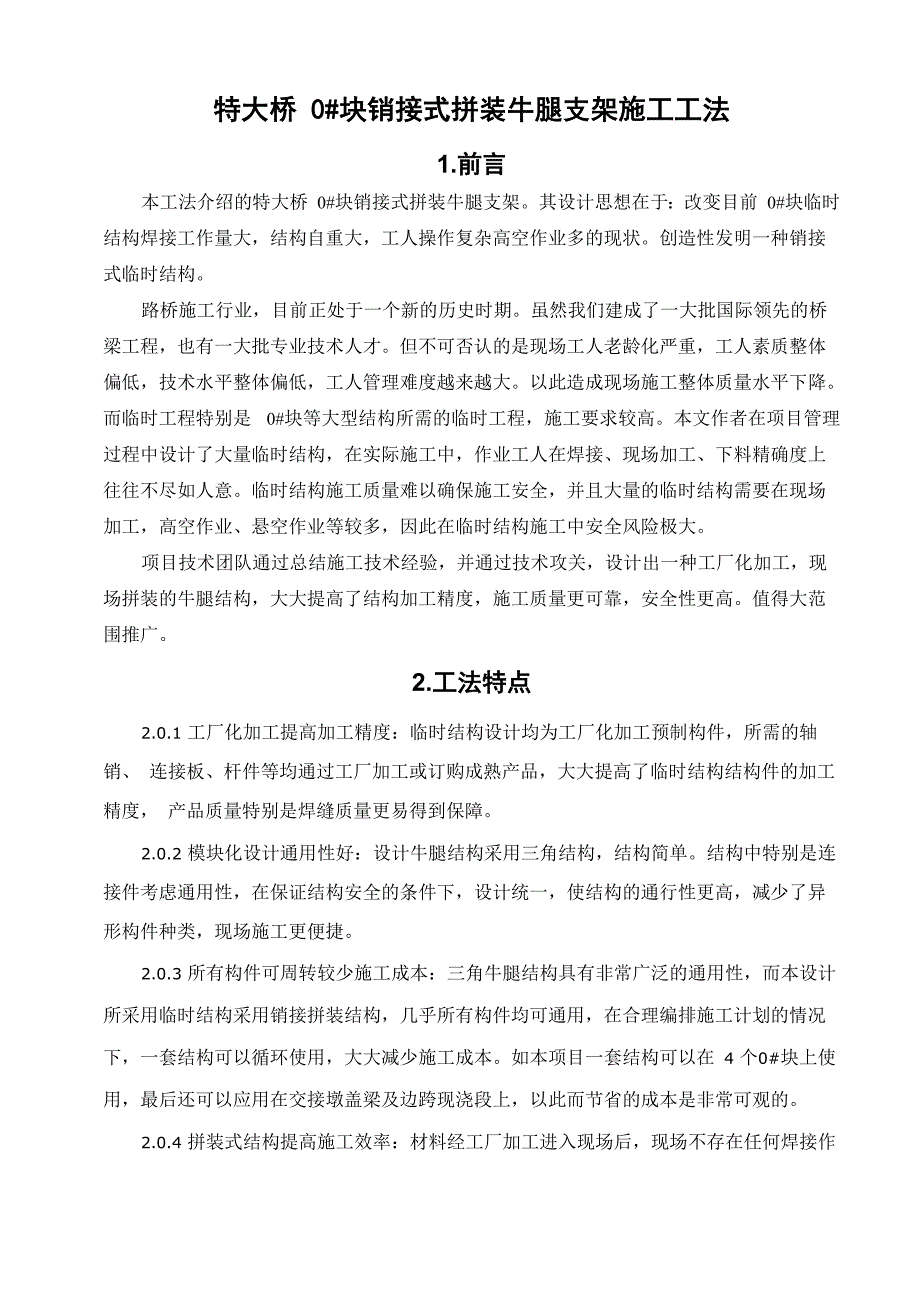 特大桥装配式0#块支架施工工法_第1页