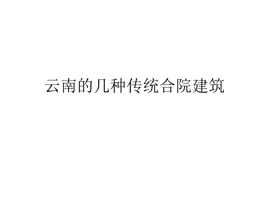 《云南的传统建筑》PPT课件.ppt_第1页