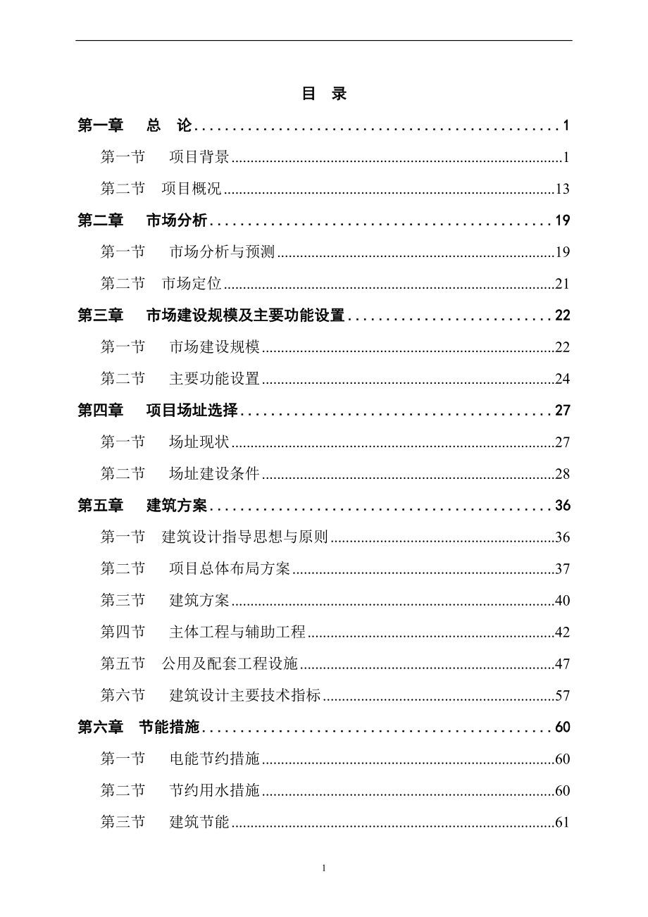 某县农产品综合批发市场建设项目策划建议书.doc_第1页