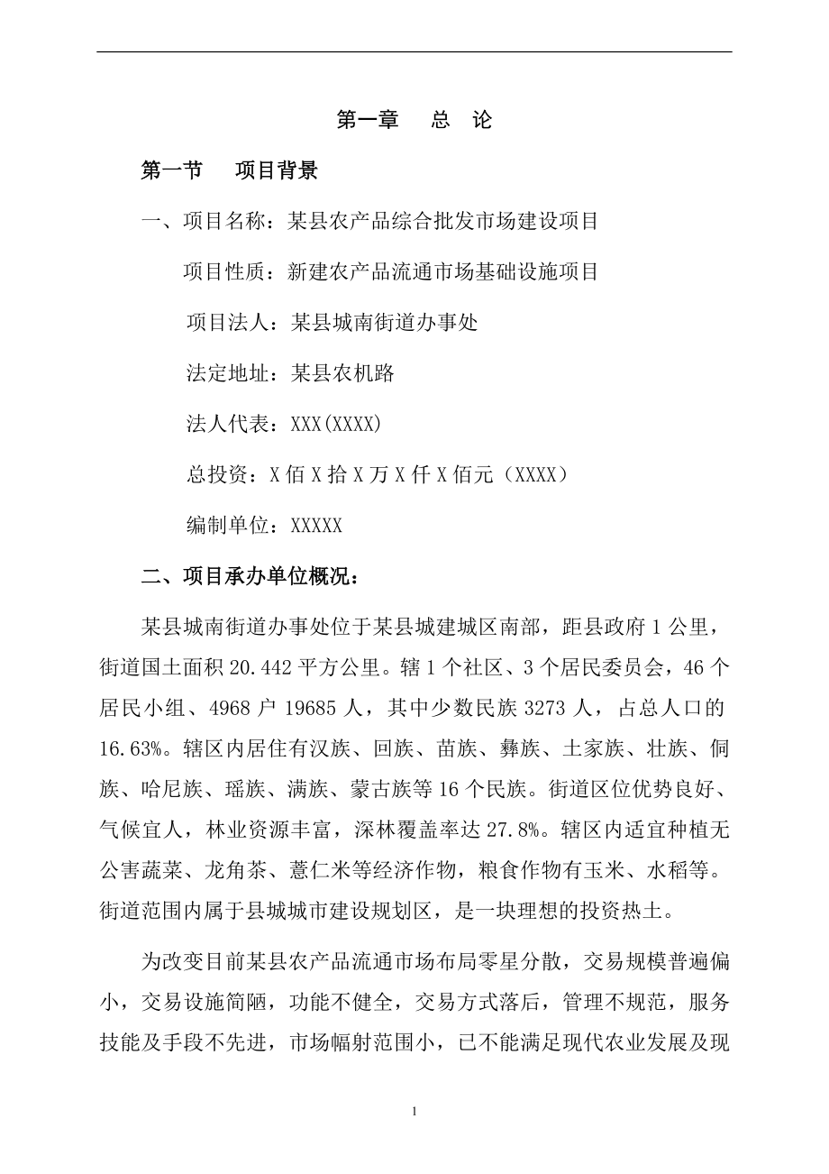 某县农产品综合批发市场建设项目策划建议书.doc_第4页