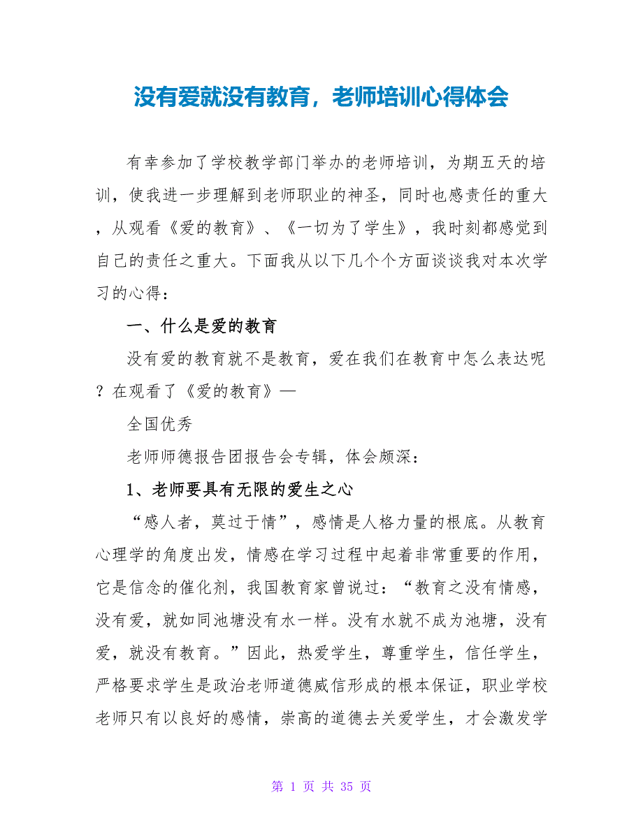 没有爱就没有教育教师培训心得体会.doc_第1页