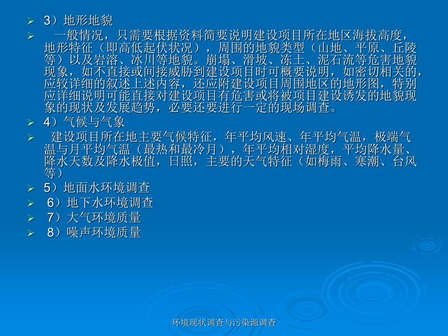 环境现状调查与污染源调查课件_第3页