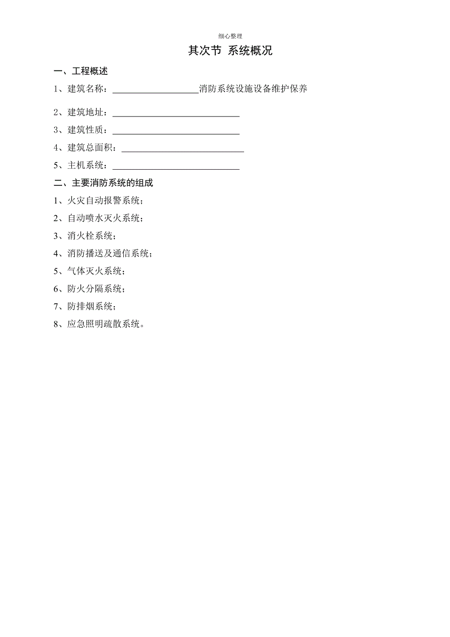 消防设施维护保养方案_第1页