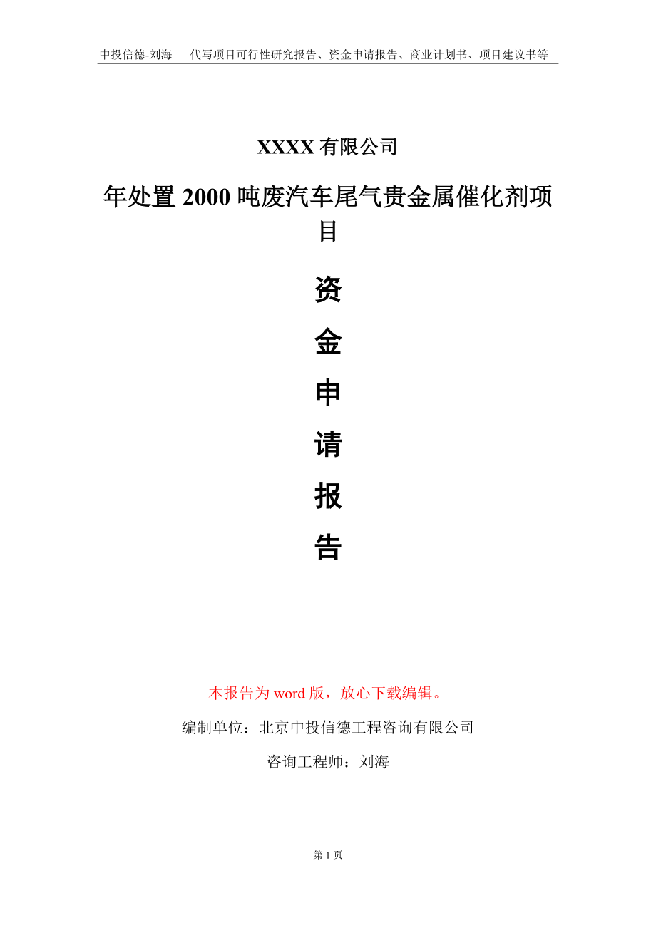 年处置2000吨废汽车尾气贵金属催化剂项目资金申请报告写作模板_第1页