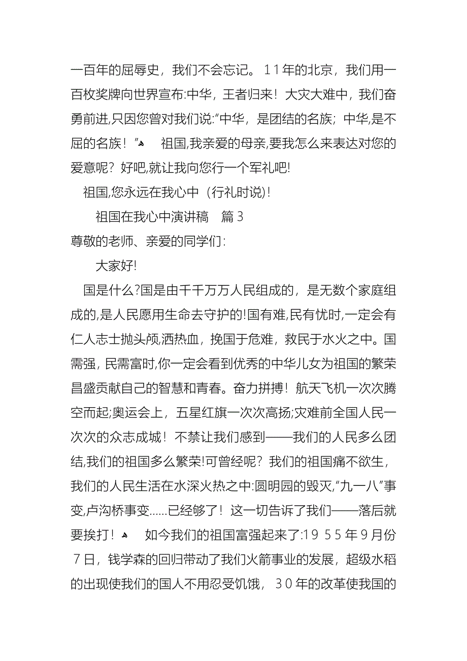 关于祖国在我心中演讲稿合集10篇_第4页