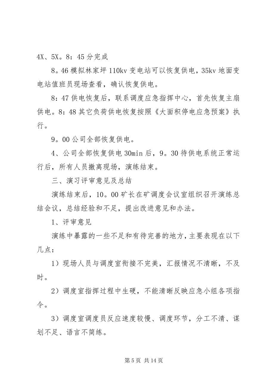 2023年大面积停电安全总结.docx_第5页