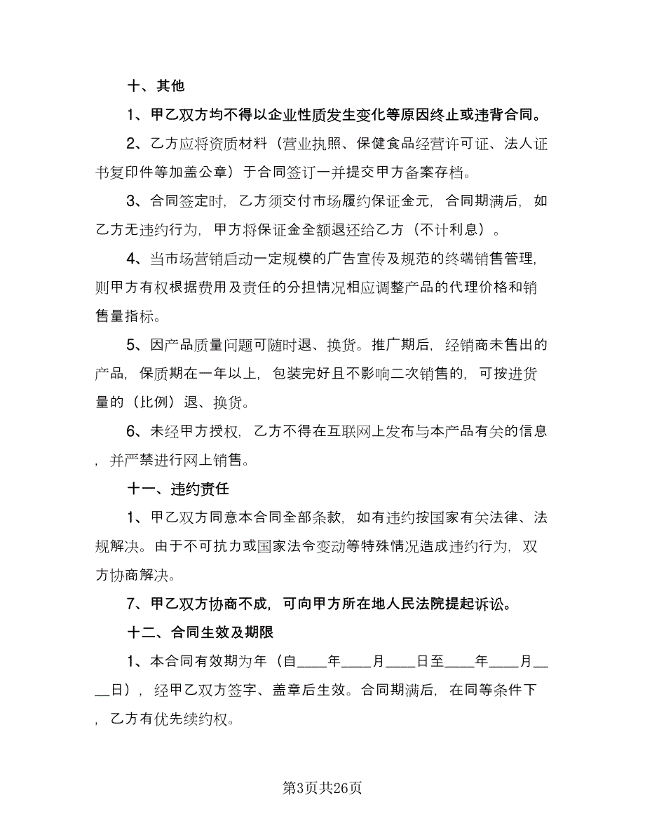 销售产品协议书样本（七篇）.doc_第3页