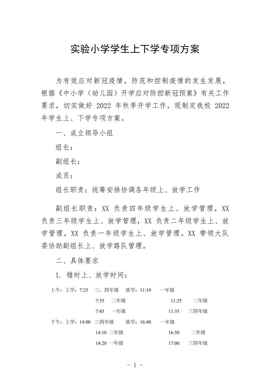 实验小学学生上下学专项方案_第1页