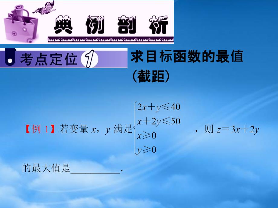 高中数学第1轮第6章第39讲二元一次不等式组与简单的线性规划问题课件文新课标江苏专用_第3页