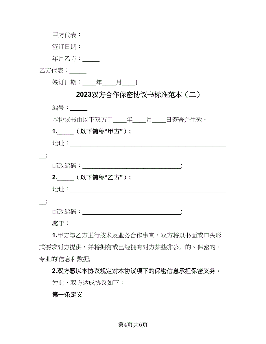 2023双方合作保密协议书标准范本（2篇）.doc_第4页