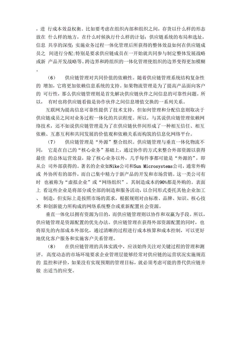 供应链管理与物流相比的特点_第2页