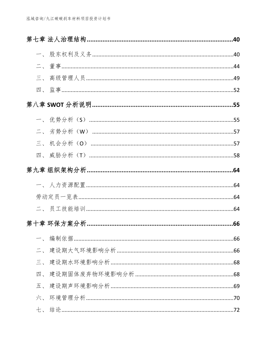 九江碳碳刹车材料项目投资计划书【范文】_第3页