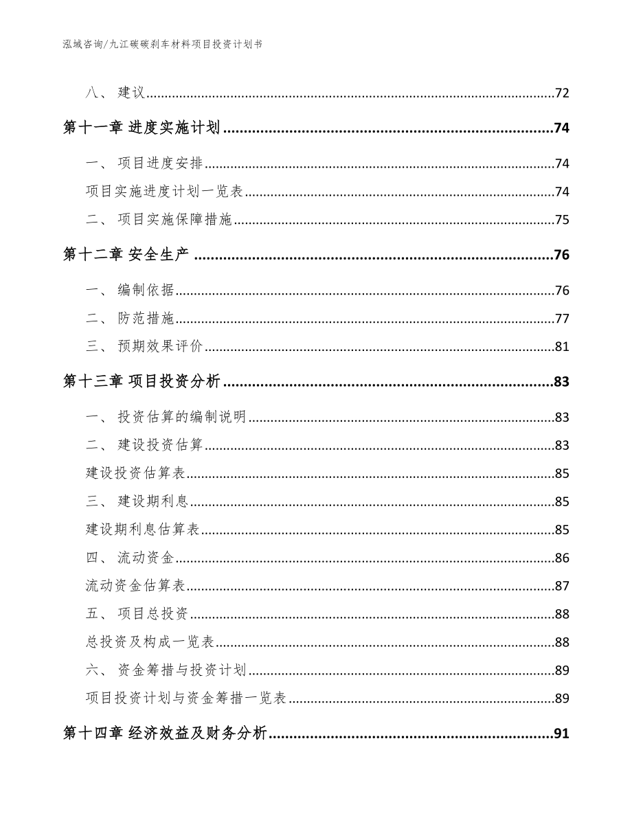 九江碳碳刹车材料项目投资计划书【范文】_第4页