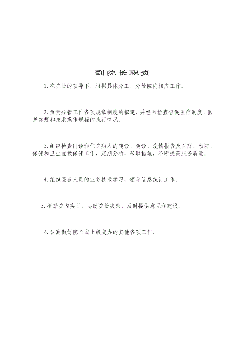 乡镇卫生院岗位职责_第2页