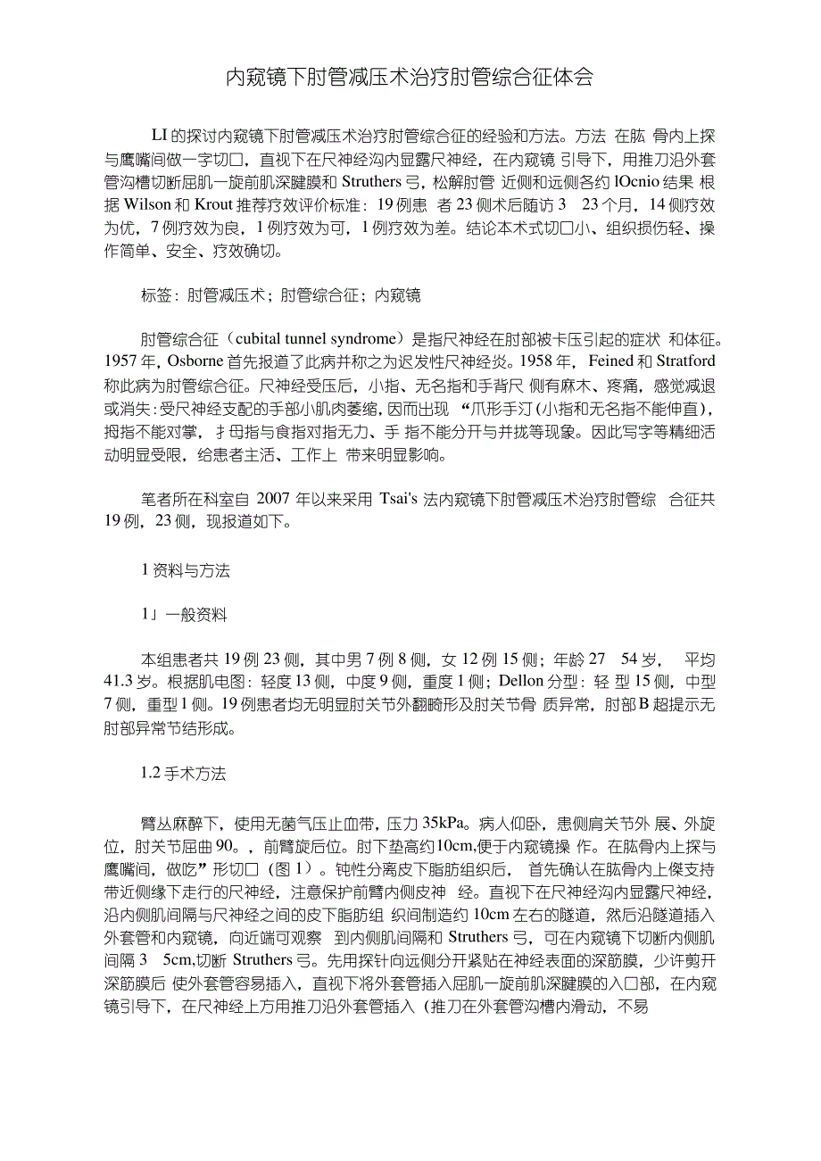 内窥镜下肘管减压术治疗肘管综合征体会_第1页