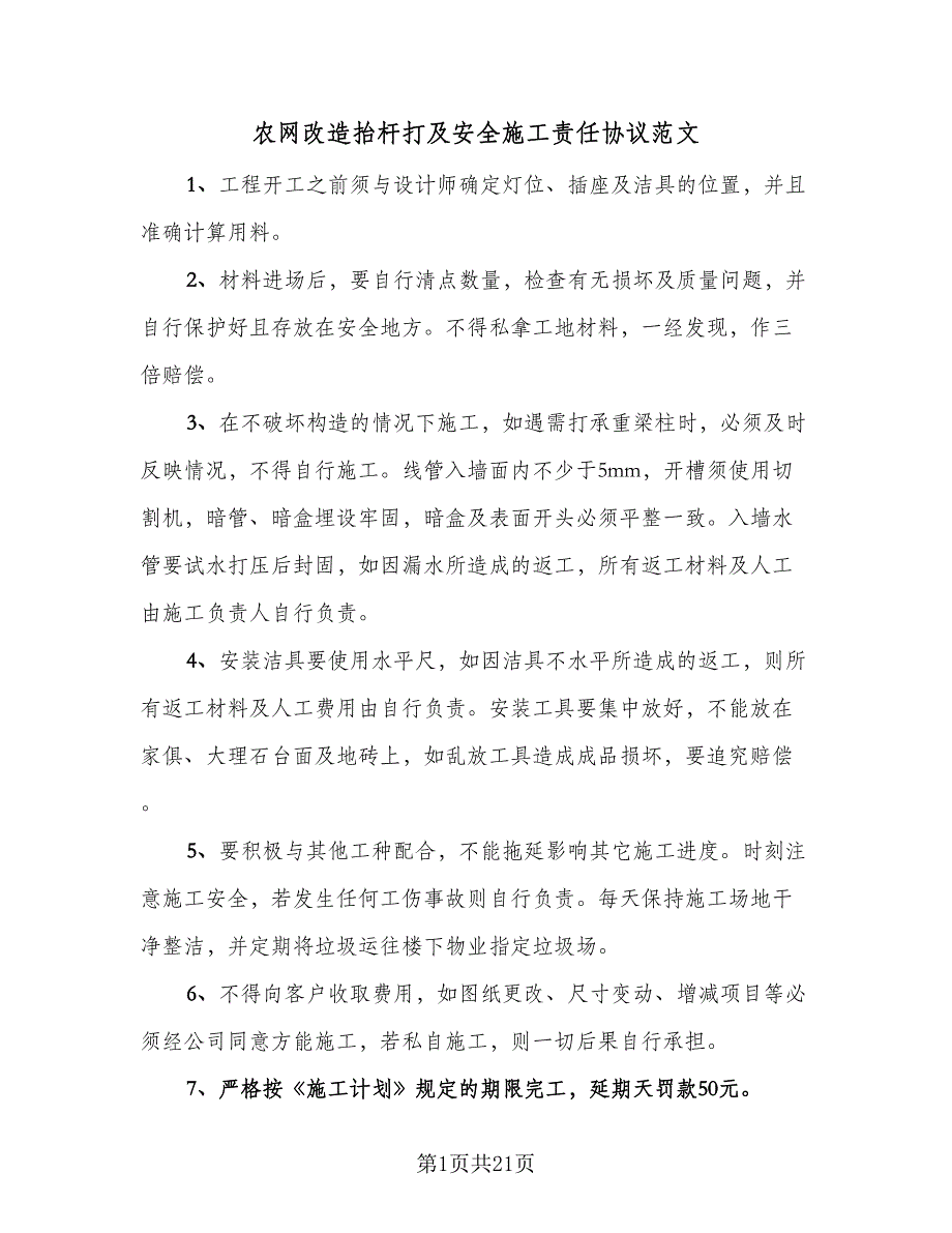 农网改造抬杆打及安全施工责任协议范文（九篇）_第1页