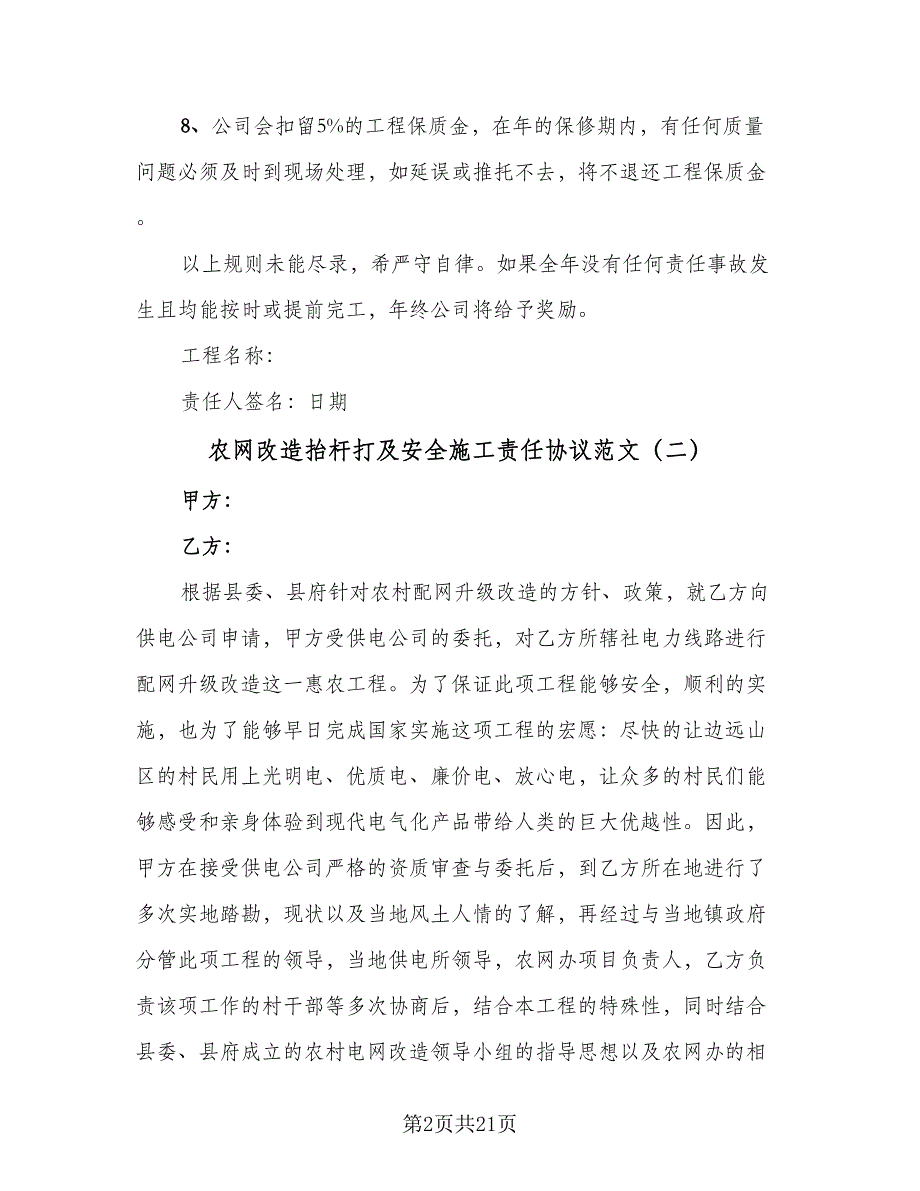 农网改造抬杆打及安全施工责任协议范文（九篇）_第2页