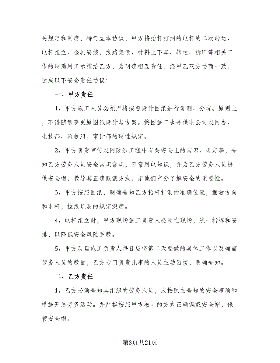 农网改造抬杆打及安全施工责任协议范文（九篇）_第3页