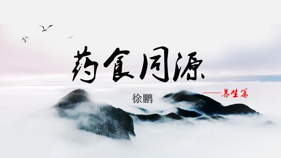食药同源养生篇