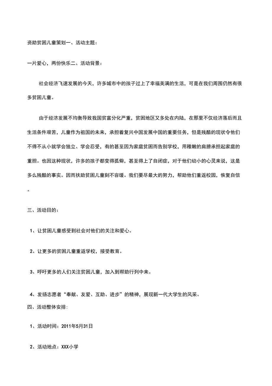 扶助贫困儿童策划_第1页