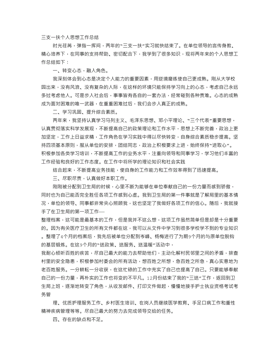 三支一扶个人思想工作总结_第1页