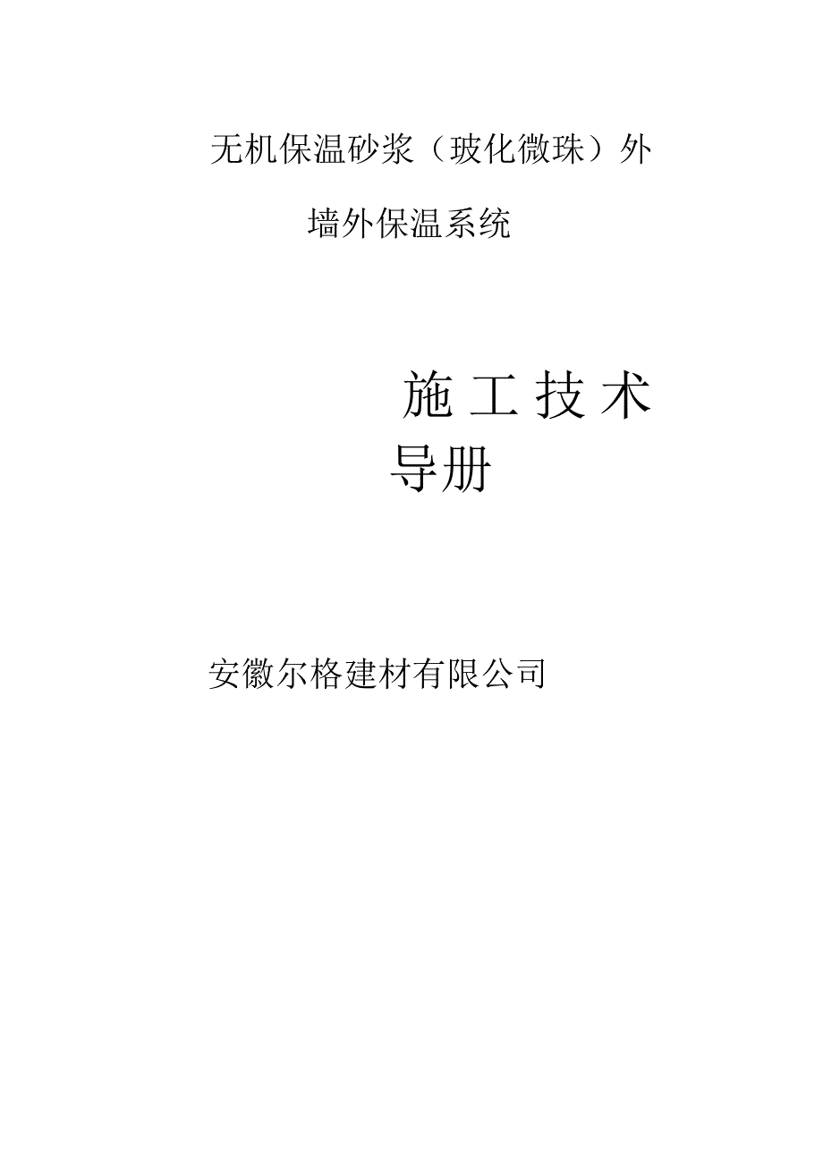 无机保温砂浆的施工工艺_第1页