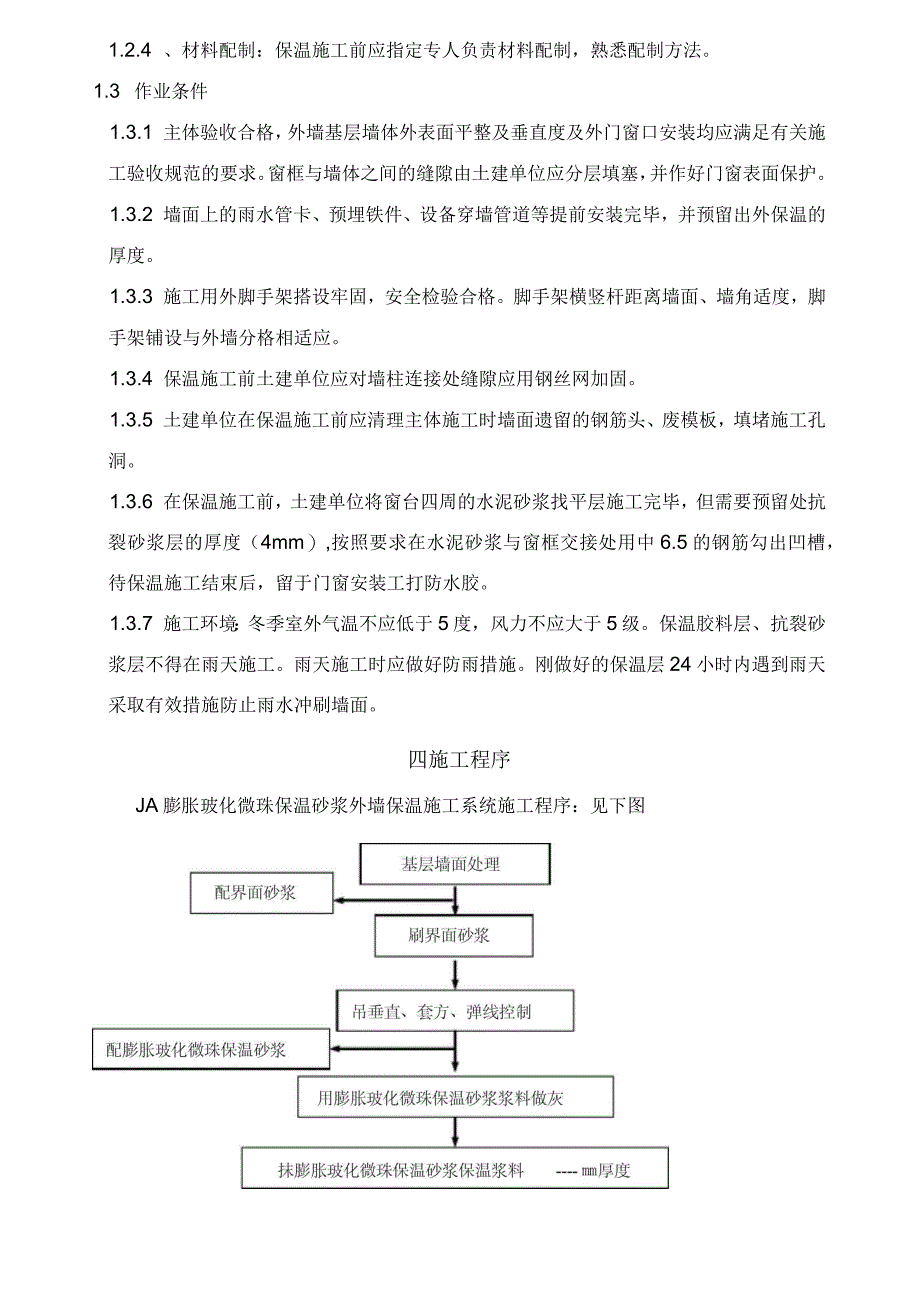 无机保温砂浆的施工工艺_第4页