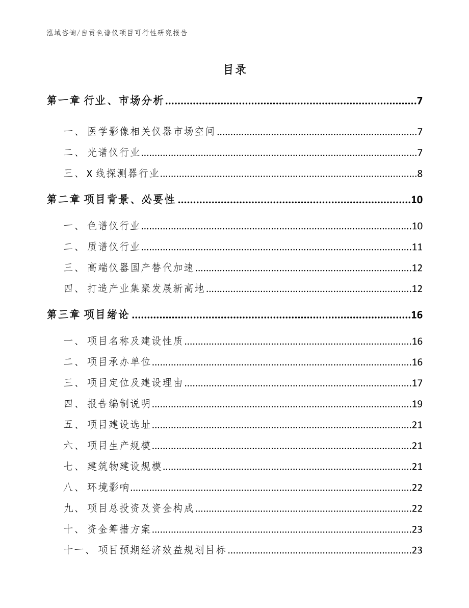 自贡色谱仪项目可行性研究报告_模板参考_第1页