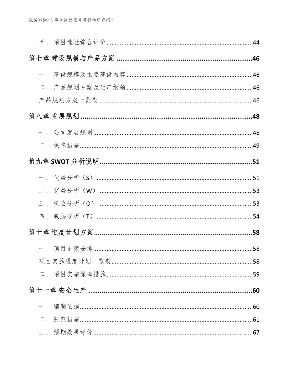 自贡色谱仪项目可行性研究报告_模板参考_第3页