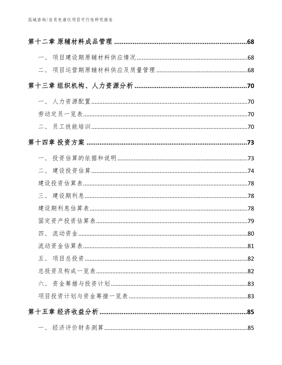 自贡色谱仪项目可行性研究报告_模板参考_第4页