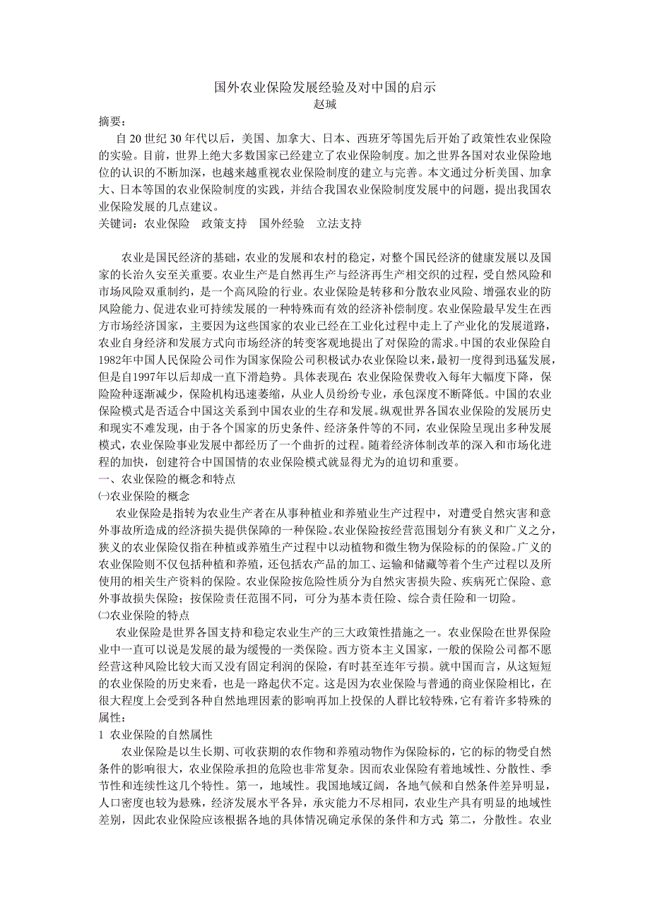 赵瑊-国外农业保险发展经验及对我国的启示.doc_第1页