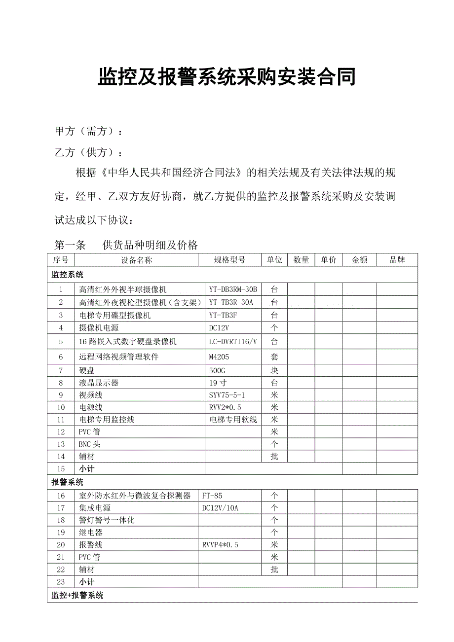 监控及报警系统采购安装合同_第1页