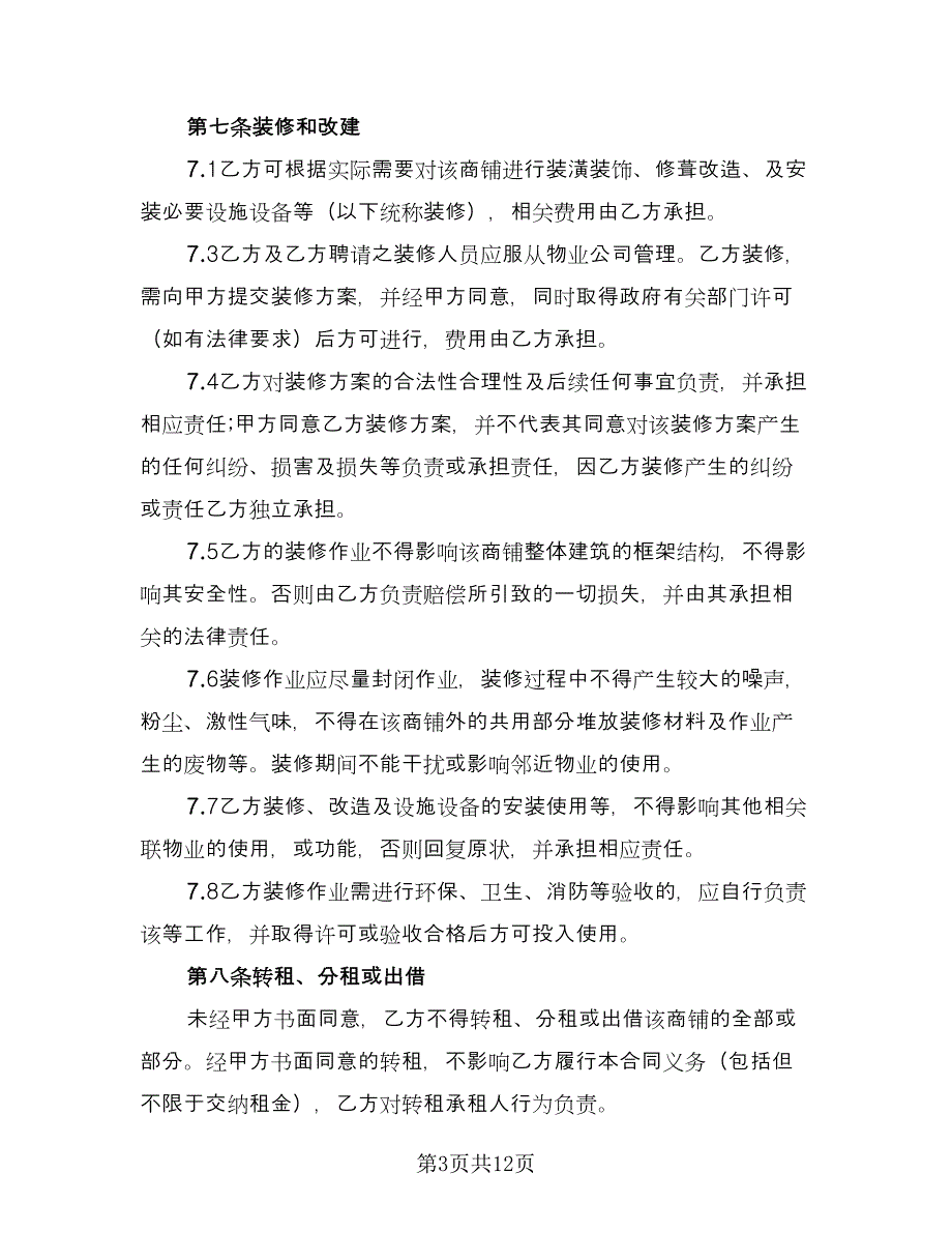 商铺铺位租赁合同（三篇）.doc_第3页