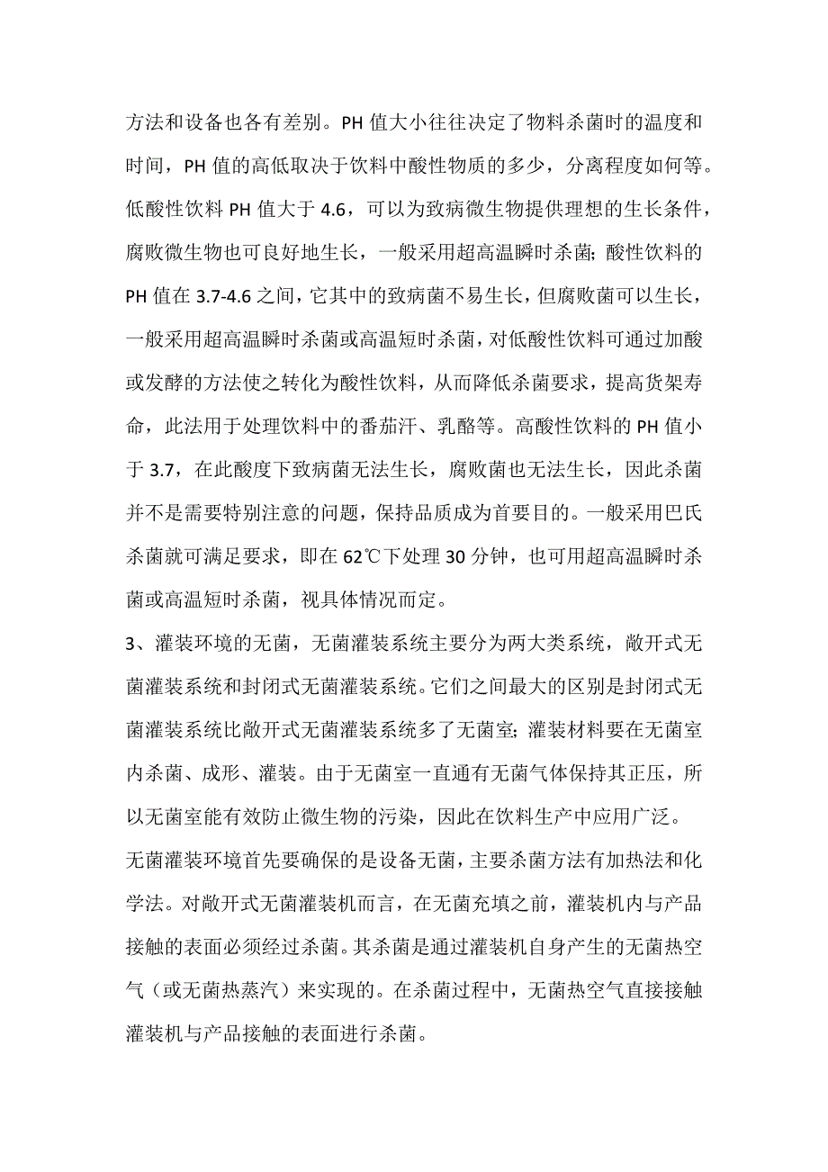 湖南饮料净化车间无菌灌装注意事项.docx_第2页