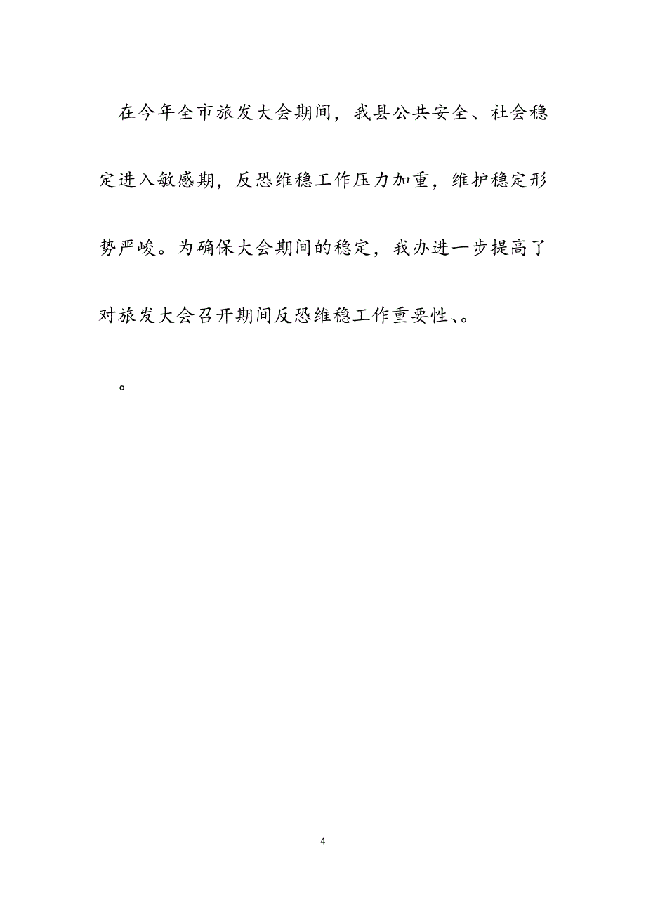 2023年某单位反恐维稳工作情况总结报告.docx_第4页