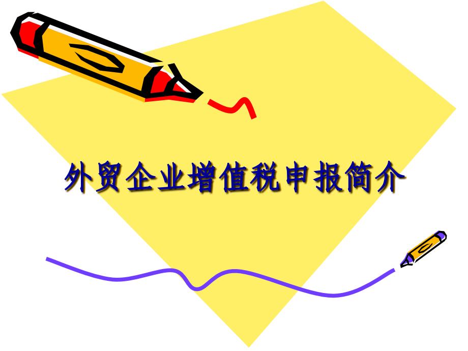 外贸企业增值税申报简介_第1页