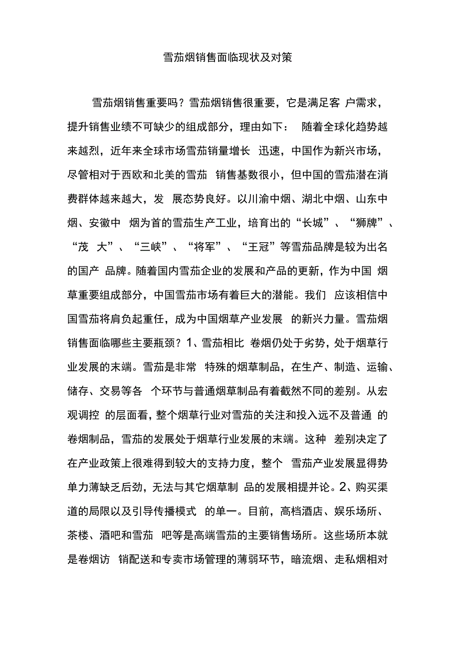 雪茄烟销售面临现状及对策_第1页