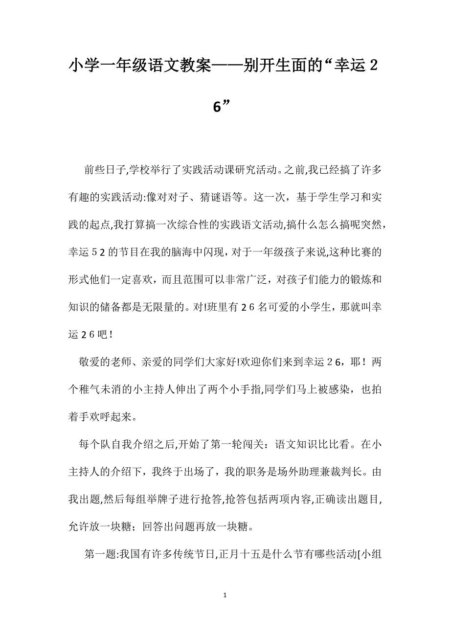 小学一年级语文教案别开生面的幸运26_第1页