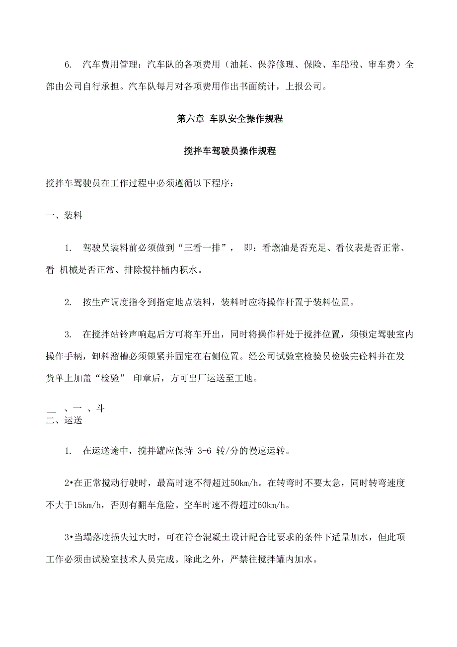 商砼企业车辆管理制度_第4页