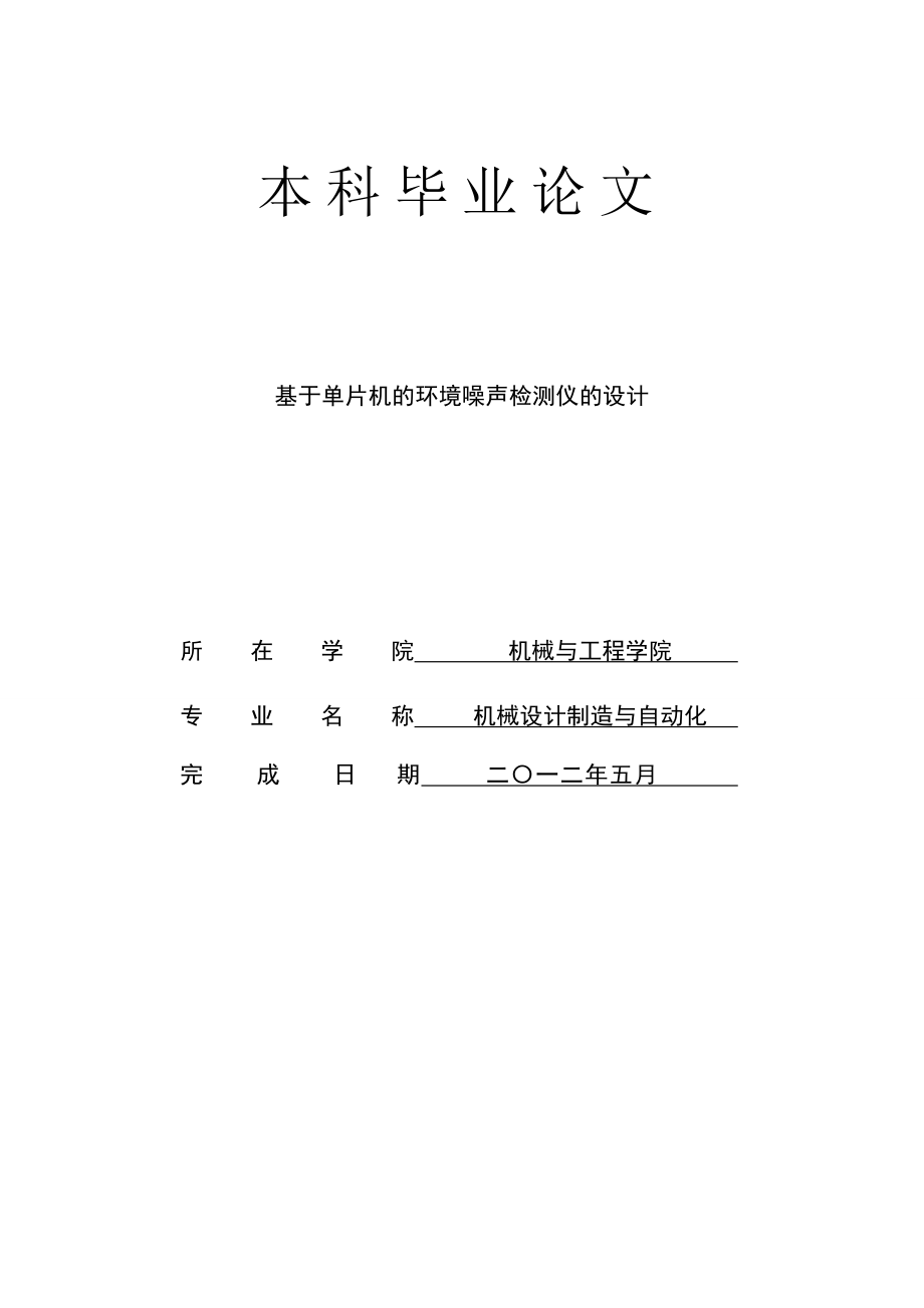 基于单片机的环境噪声检测仪毕业设计论文_第1页