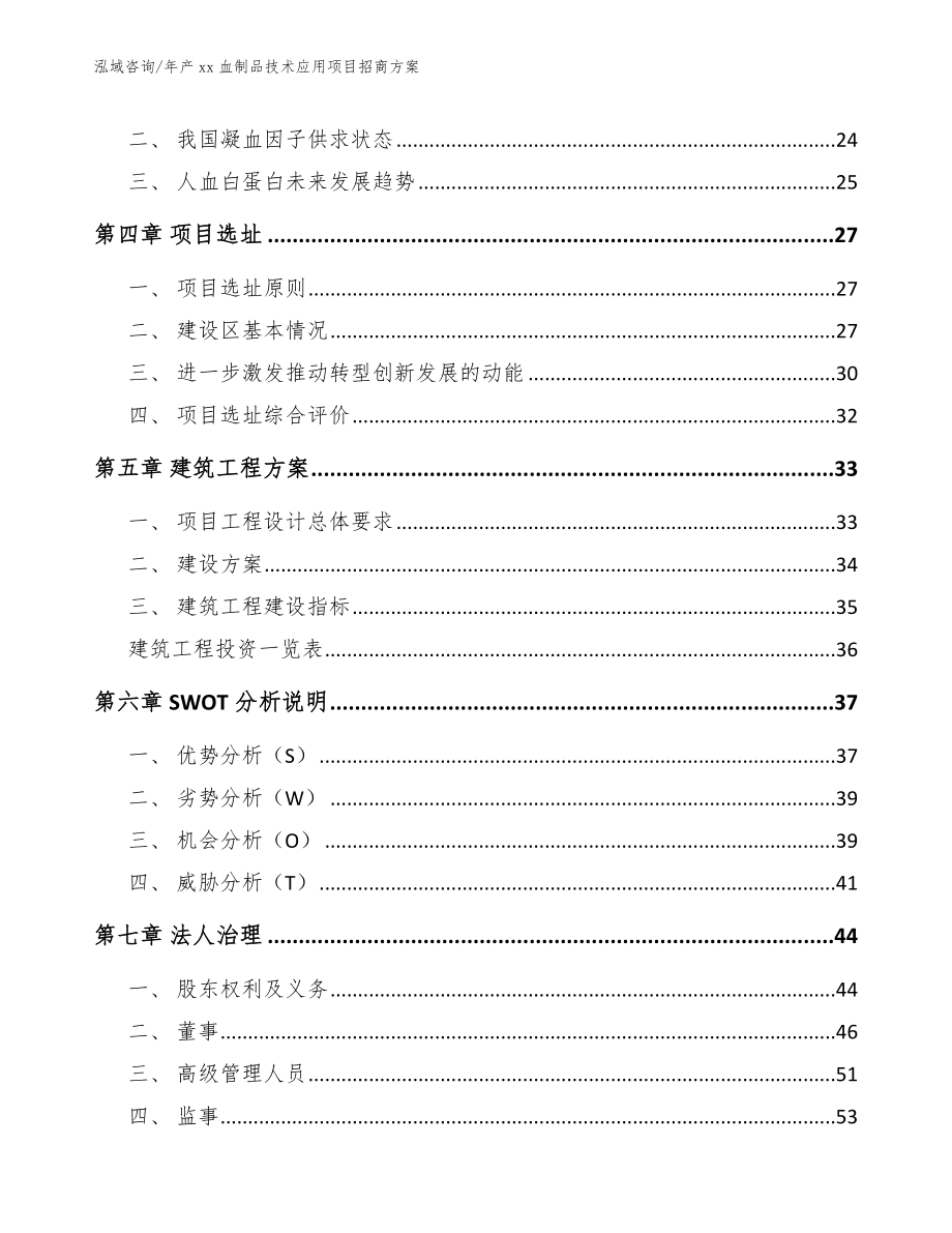 年产xx血制品技术应用项目招商方案模板_第2页