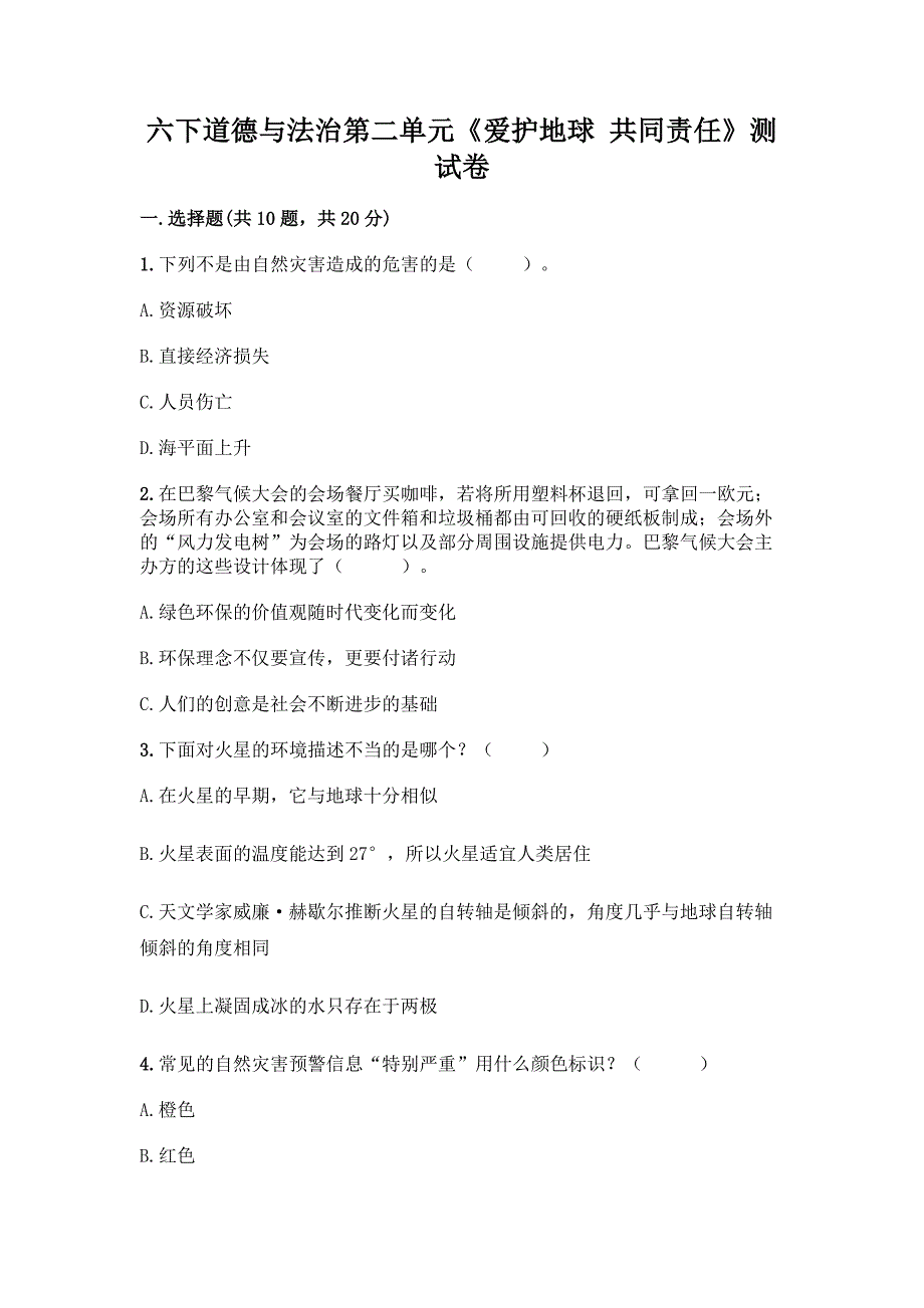 六下道德与法治第二单元《爱护地球-共同责任》测试卷丨精品(预热题).docx_第1页