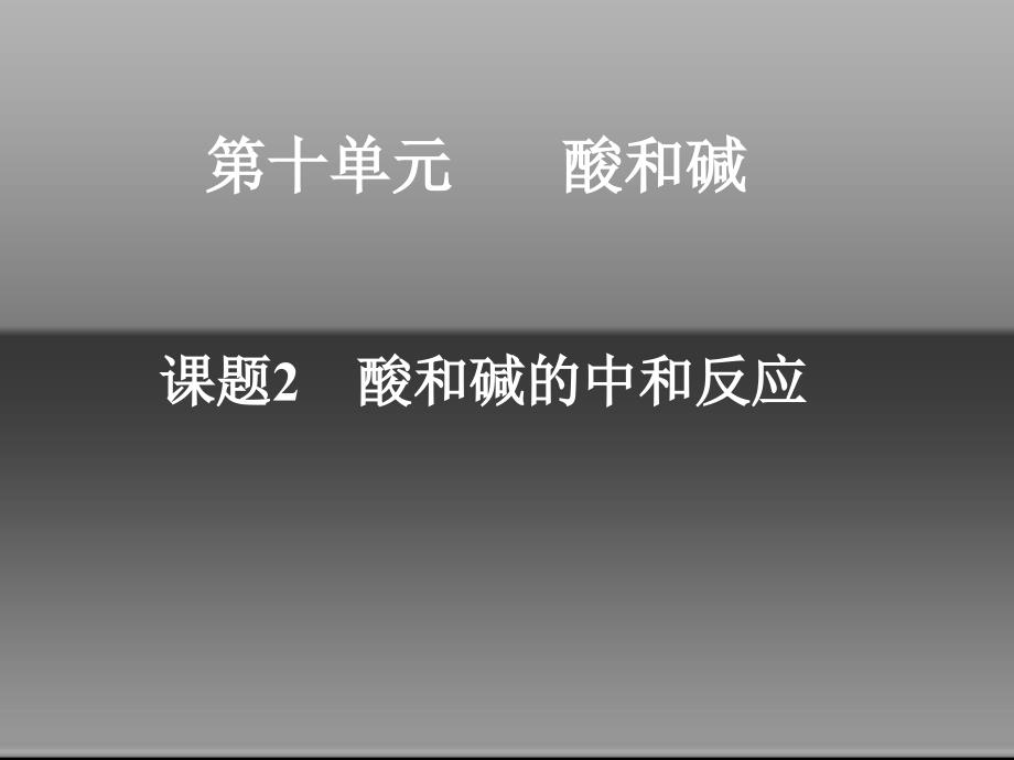 课题2　酸和碱之间会发生什么反应_第1页