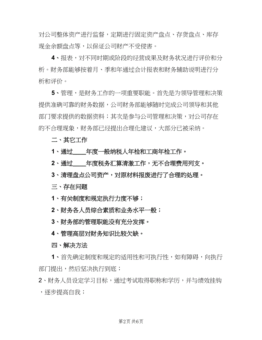 财务出纳工作总结范文2023年（3篇）.doc_第2页